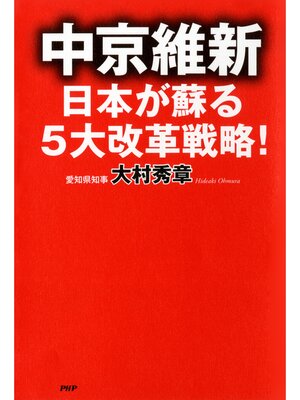 cover image of 中京維新―日本が蘇る5大改革戦略!